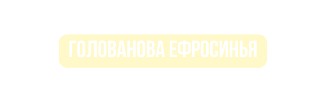 Голованова Ефросинья