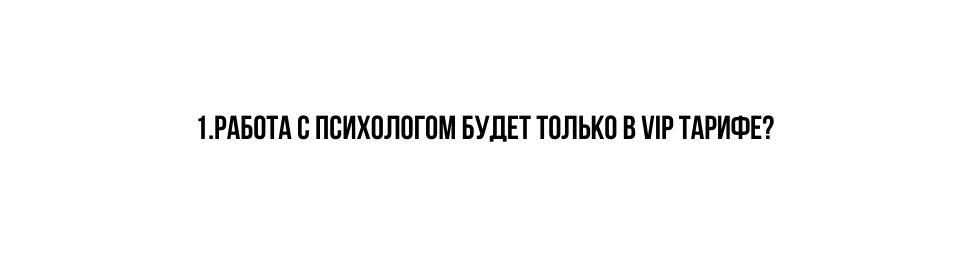 1 Работа с психологом будет только в VIP тарифе