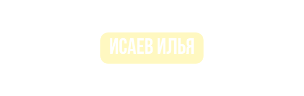 Исаев Илья