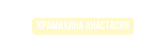 Храмихина анастасия