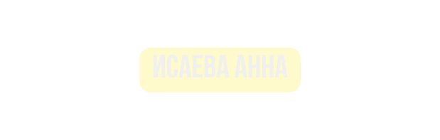 Исаева Анна