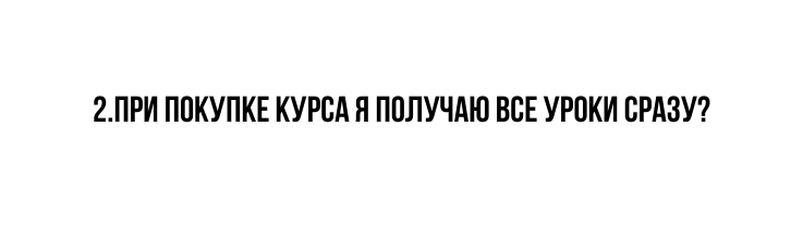 2 При покупке курса я получаю все Уроки сразу