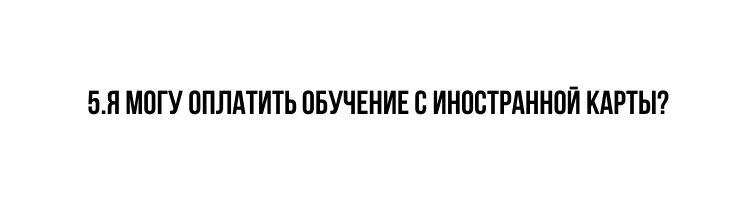 5 Я могу оплатить обучение с иностранной карты