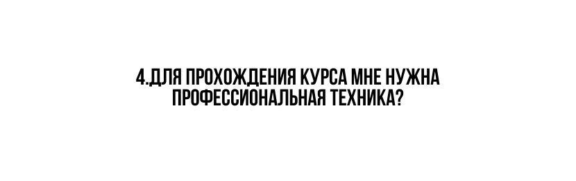 4 Для прохождения курса мне нужна профессиональная техника